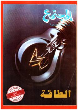مصادر الطاقة في الكويت بين الترشيد والتنويع